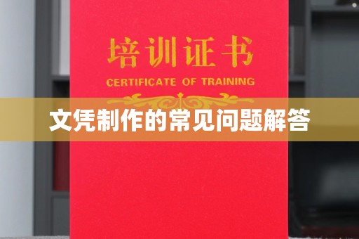 射洪文凭制作的常见问题解答