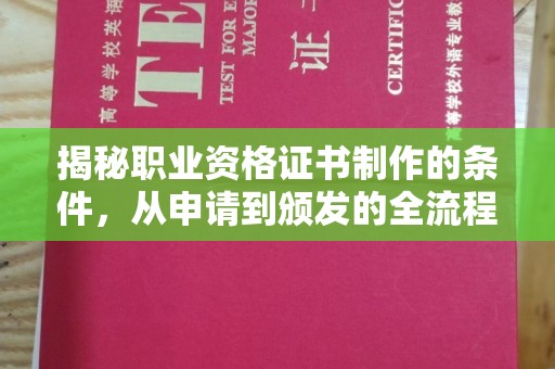 广陵揭秘职业资格证书制作的条件，从申请到颁发的全流程解析