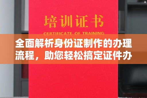 田东全面解析身份证制作的办理流程，助您轻松搞定证件办理