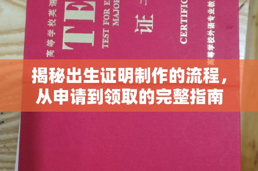 珙县揭秘出生证明制作的流程，从申请到领取的完整指南