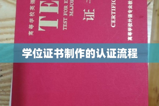 宝清学位证书制作的认证流程