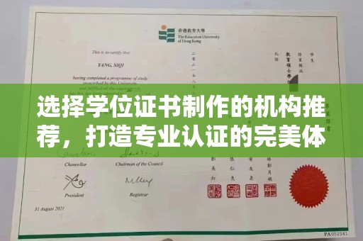 广陵选择学位证书制作的机构推荐，打造专业认证的完美体验