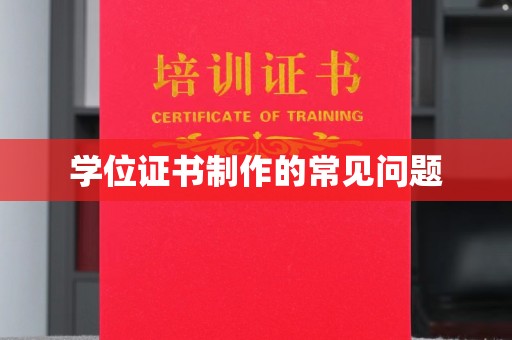 三明学位证书制作的常见问题