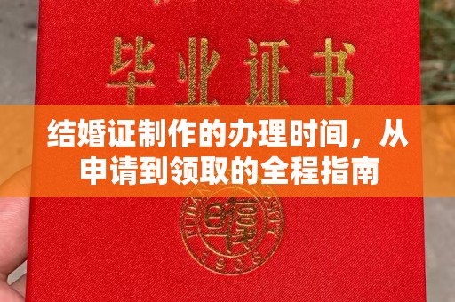 头城结婚证制作的办理时间，从申请到领取的全程指南
