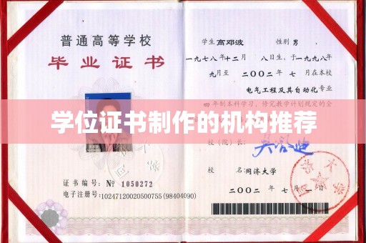 武昌学位证书制作的机构推荐