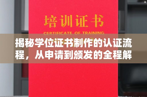 旺苍揭秘学位证书制作的认证流程，从申请到颁发的全程解析