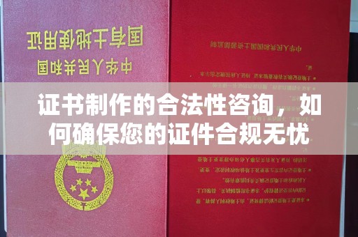 鱼台证书制作的合法性咨询，如何确保您的证件合规无忧