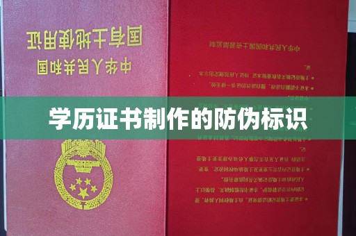佛冈学历证书制作的防伪标识