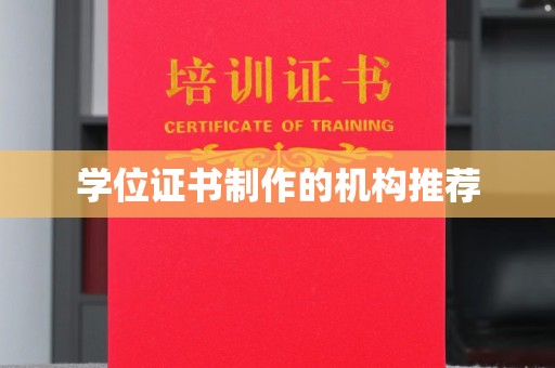 依兰学位证书制作的机构推荐