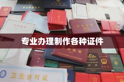 勉县专业办理制作各种证件