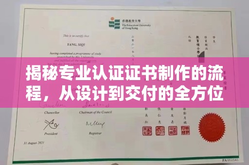 玛沁揭秘专业认证证书制作的流程，从设计到交付的全方位指南