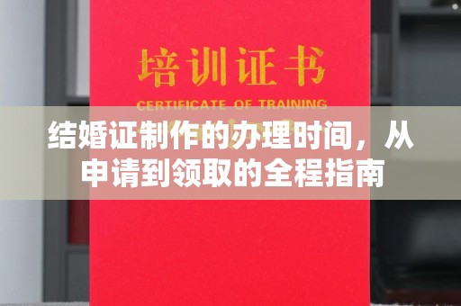 陇南结婚证制作的办理时间，从申请到领取的全程指南