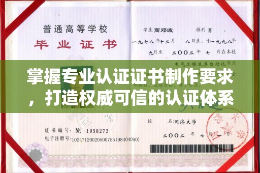 新市掌握专业认证证书制作要求，打造权威可信的认证体系
