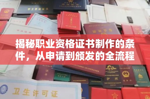 丰润揭秘职业资格证书制作的条件，从申请到颁发的全流程解析