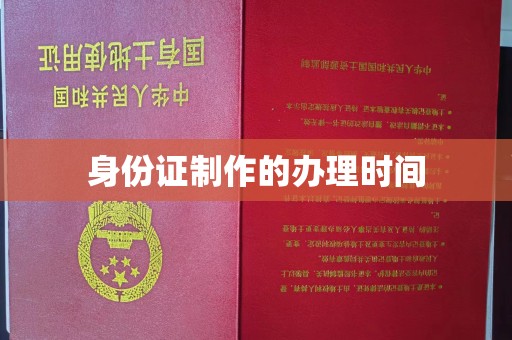 芦淞身份证制作的办理时间