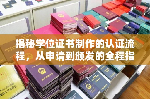 浦东揭秘学位证书制作的认证流程，从申请到颁发的全程指南