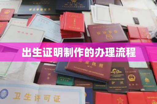 周口出生证明制作的办理流程
