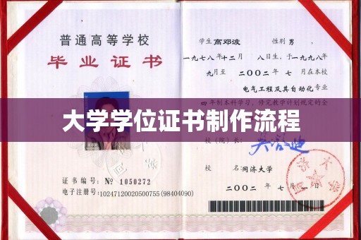 建华大学学位证书制作流程