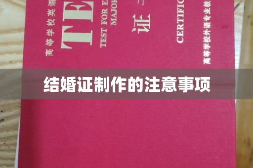 温县结婚证制作的注意事项