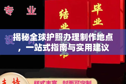 石岐揭秘全球护照办理制作地点，一站式指南与实用建议