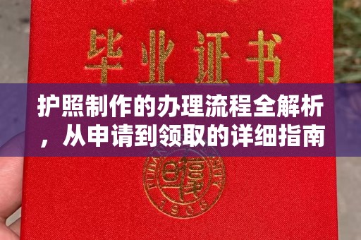 老河口护照制作的办理流程全解析，从申请到领取的详细指南