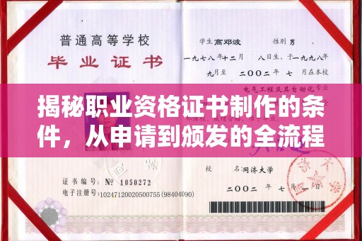 西市揭秘职业资格证书制作的条件，从申请到颁发的全流程解析