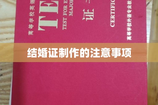 鄂托克旗结婚证制作的注意事项
