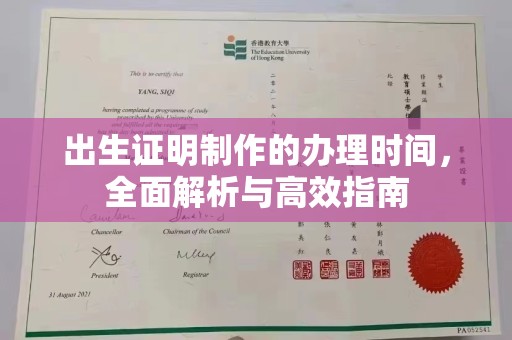 禹州出生证明制作的办理时间，全面解析与高效指南