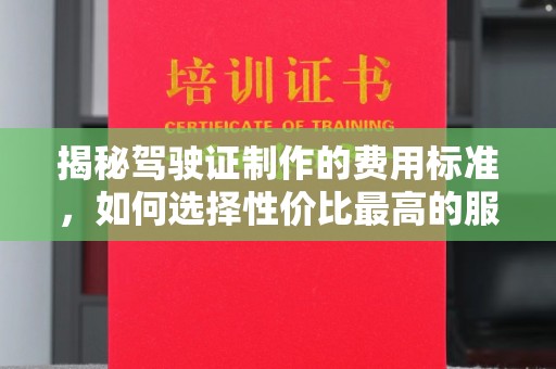 延寿揭秘驾驶证制作的费用标准，如何选择性价比最高的服务？
