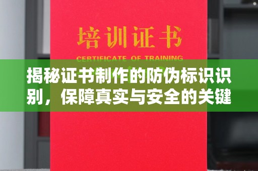 奈曼旗揭秘证书制作的防伪标识识别，保障真实与安全的关键