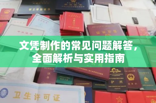 泗礁文凭制作的常见问题解答，全面解析与实用指南