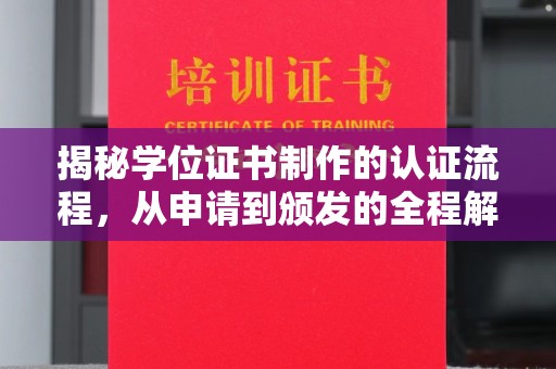 铜川揭秘学位证书制作的认证流程，从申请到颁发的全程解析