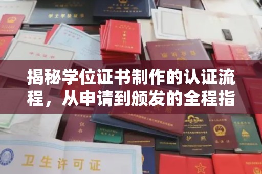 延寿揭秘学位证书制作的认证流程，从申请到颁发的全程指南