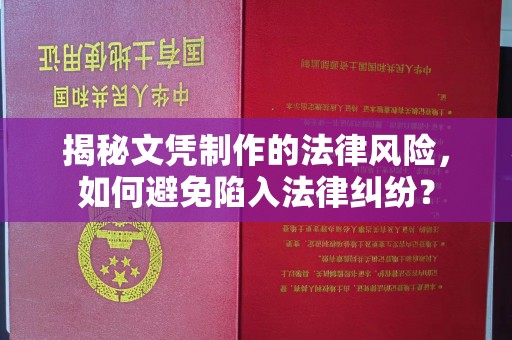 高雄揭秘文凭制作的法律风险，如何避免陷入法律纠纷？