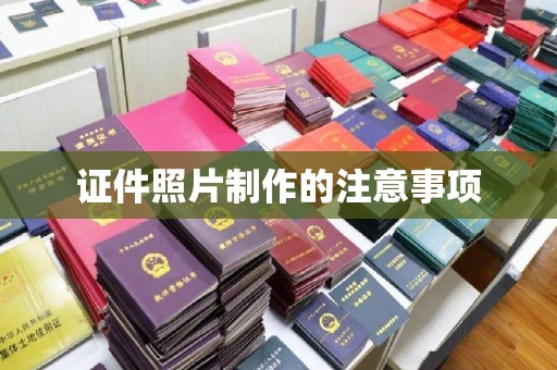 乐安证件照片制作的注意事项