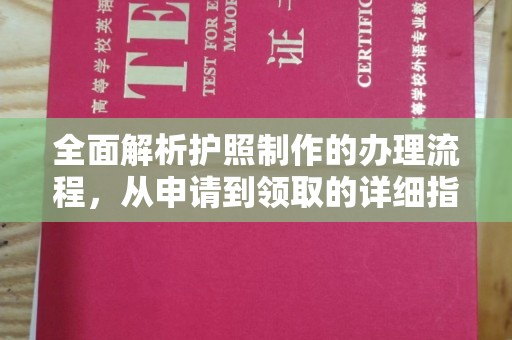 尼玛全面解析护照制作的办理流程，从申请到领取的详细指南