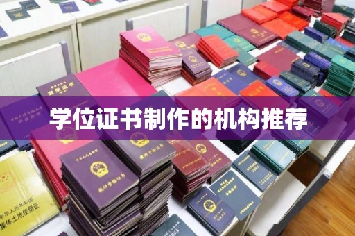 木兰学位证书制作的机构推荐